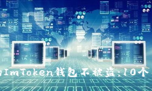 如何保护你的ImToken钱包不被盗：10个关键安全措施
