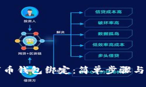 如何取消数字币钱包绑定：简单步骤与常见问题解答