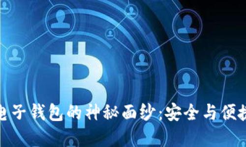 揭开区块链电子钱包的神秘面纱：安全与便捷的完美结合