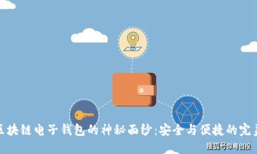 揭开区块链电子钱包的神秘面纱：安全与便捷的完美结合