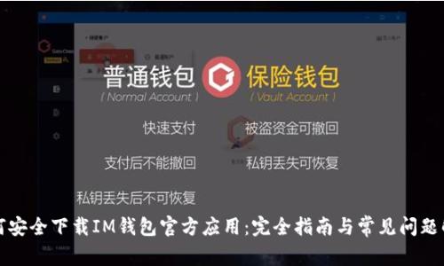 如何安全下载IM钱包官方应用：完全指南与常见问题解答