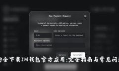 如何安全下载IM钱包官方应用：完全指南与常见问