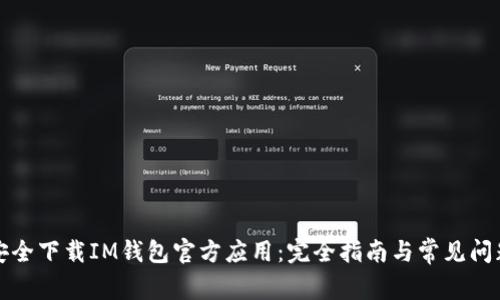 如何安全下载IM钱包官方应用：完全指南与常见问题解答