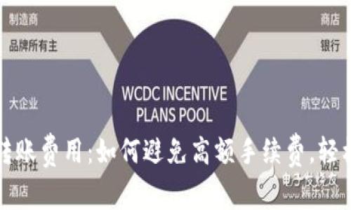 了解imToken转账费用：如何避免高额手续费，轻松管理数字资产