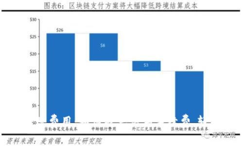了解imToken转账费用：如何避免高额手续费，轻松管理数字资产