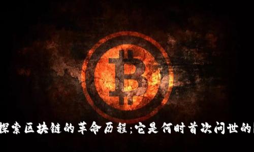 探索区块链的革命历程：它是何时首次问世的？