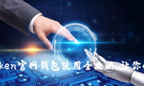 初学者必看！imToken官网钱包使用全攻略，让你的数字资产更安全