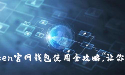 初学者必看！imToken官网钱包使用全攻略，让你的数字资产更安全