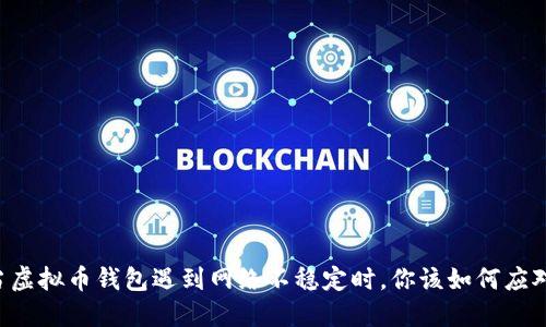 当虚拟币钱包遇到网络不稳定时，你该如何应对？