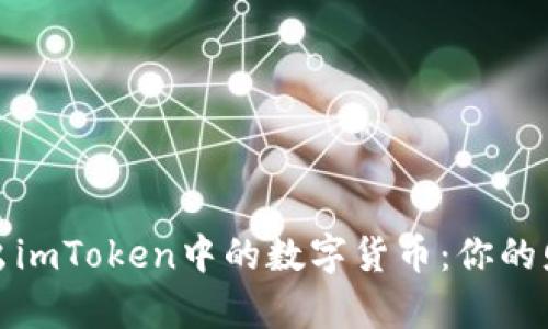 如何轻松取出imToken中的数字货币：你的财富自由之路