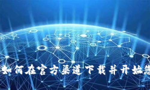 揭秘狗狗币：如何在官方渠道下载并开始您的挖矿之旅