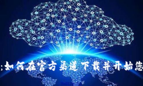 揭秘狗狗币：如何在官方渠道下载并开始您的挖矿之旅