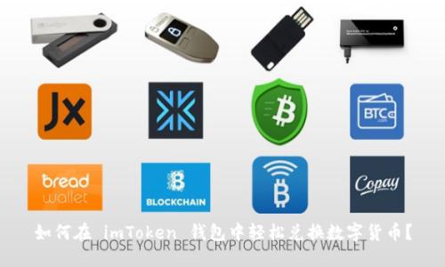 如何在 imToken 钱包中轻松兑换数字货币？