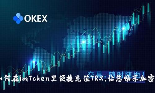 轻松掌握：如何在imToken里便捷充值TRX，让您畅享加密世界的乐趣