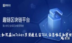 轻松掌握：如何在imToken里便捷充值TRX，让您畅享