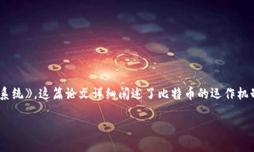 区块链技术的诞生可以追溯到2008年。当年，一位化名中本聪（Satoshi Nakamoto）的人士在网上发布了一篇论文，题为《比特币：一种点对点的电子现金系统》。这篇论文详细阐述了比特币的运作机制，并介绍了一种分布式账本技术，即后来的区块链。2009年，比特币的开源软件发布，标志着区块链技术的真正起步。因此，2008年被视为区块链的诞生年。

如果您需要更详细的解释或对区块链的应用、优势等方面的信息，请告诉我!