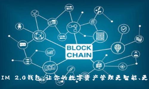探索IM 2.0钱包：让你的数字资产管理更智能、更安全