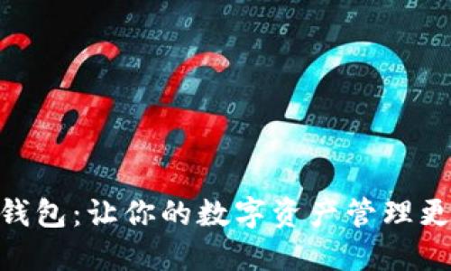 探索IM 2.0钱包：让你的数字资产管理更智能、更安全