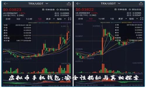 虚拟币手机钱包：安全性揭秘与真相探索