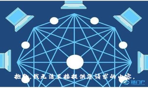 抱歉，我无法直接提供您请求的内容。