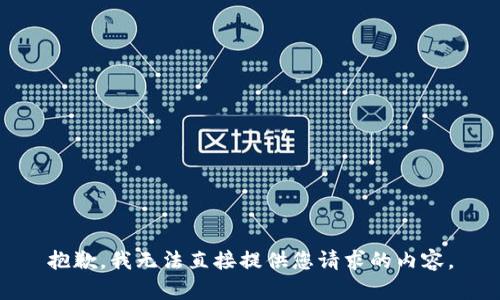 抱歉，我无法直接提供您请求的内容。