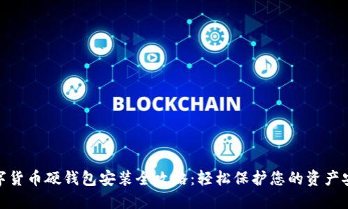 数字货币硬钱包安装全攻略：轻松保护您的资产安全