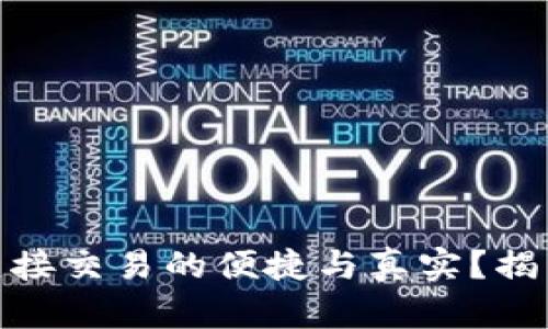 数字钱包：直接交易的便捷与真实？揭开你的疑问！