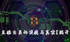 数字钱包：直接交易的便捷与真实？揭开你的疑
