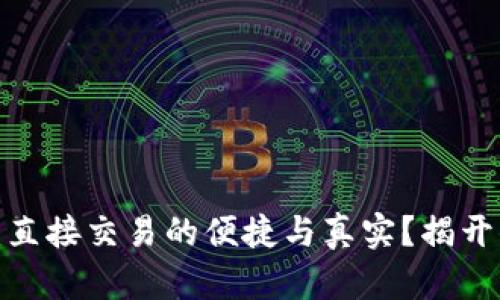 数字钱包：直接交易的便捷与真实？揭开你的疑问！