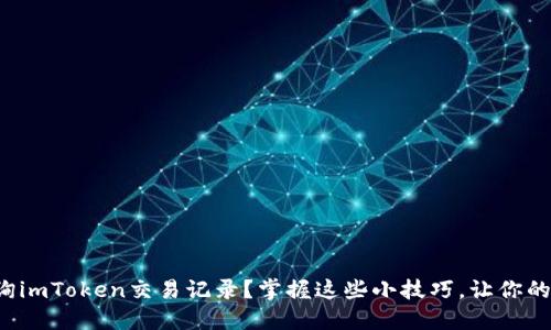 如何轻松查询imToken交易记录？掌握这些小技巧，让你的钱包更透明！