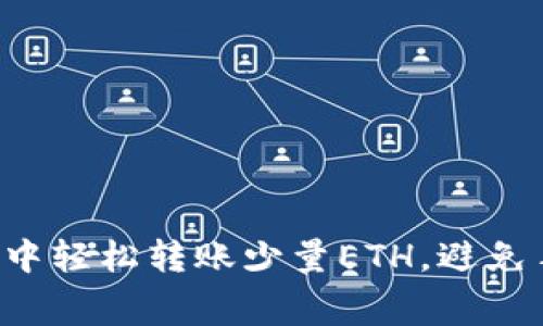 如何在im钱包中轻松转账少量ETH，避免手续费的困扰？