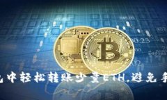 如何在im钱包中轻松转账少量ETH，避免手续费的困