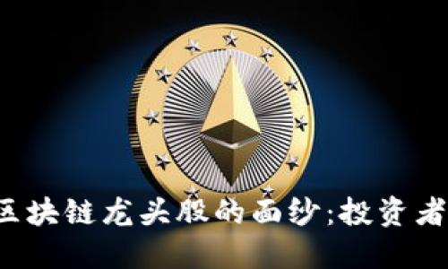 揭开区块链龙头股的面纱：投资者必看！