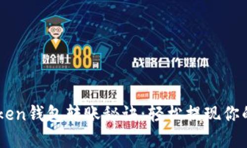 掌握imToken钱包转账秘诀：轻松提现你的数字资产
