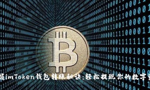 掌握imToken钱包转账秘诀：轻松提现你的数字资产