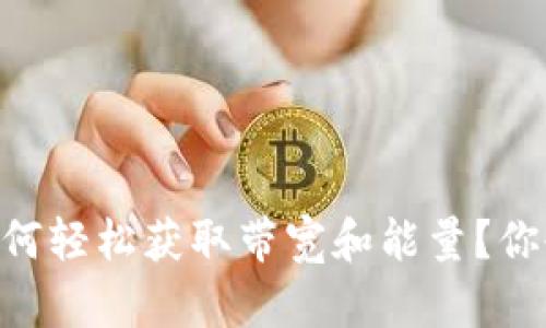 IM钱包如何轻松获取带宽和能量？你也能做到！