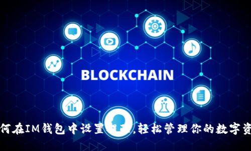如何在IM钱包中设置提醒，轻松管理你的数字资产
