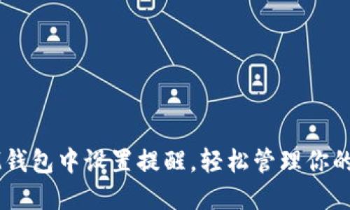 如何在IM钱包中设置提醒，轻松管理你的数字资产