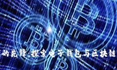无现金时代的先锋：探索电子钱包与区块链的完