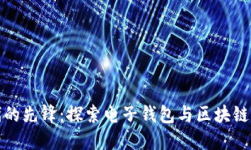 无现金时代的先锋：探索电子钱包与区块链的完美结合