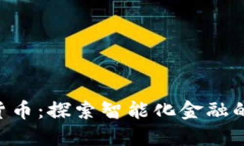 IMC软件货币：探索智能化金融的未来之路