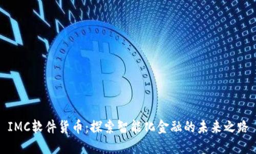 IMC软件货币：探索智能化金融的未来之路