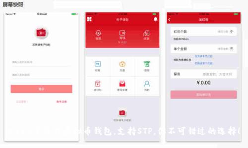 2023年最佳虚拟币钱包，支持STP，你不可错过的选择！