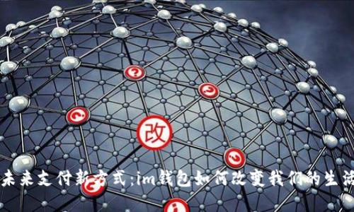 解锁未来支付新方式：im钱包如何改变我们的生活方式