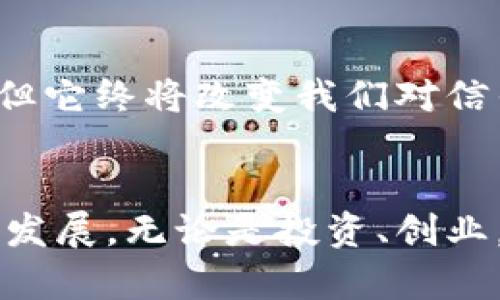 区块链技术：从早期设想到现代变革的旅程

区块链技术, 比特币, 分布式账本, 历史背景/guanjianci

引言：区块链的神秘面纱
区块链技术，最初可能听起来复杂且遥远，但它的起源实际上与我们如今所熟悉的数字货币密切相关。我们常常会忽视这样一个事实：技术的历史不仅仅是冷冰冰的年份和事件，它还蕴藏着无数创新者的梦想与奋斗。对于普通用户来说，了解区块链的诞生与发展，能够帮助我们更好地理解这一技术在现代社会中所扮演的角色。

起步：区块链的初涌动
区块链技术的种子可追溯到2008年。当时，一位化名为中本聪(Satoshi Nakamoto)的神秘人物发布了一篇白皮书《比特币：一种点对点的电子现金系统》。这份白皮书不仅提出了一种新的数字货币形式，也奠定了区块链的雏形。中本聪在文中描述了如何通过密码学技术来确保交易的安全性与透明性，这为之后的区块链技术发展指明了方向。

比特币：践行理论的第一步
随着理论的提出，2009年，比特币网络正式上线，中本聪挖出了第一个比特币区块——也就是所谓的“创世区块”。这一刻，区块链技术终于走出了理论的阴影，迈入了实践的舞台。比特币不仅是第一个成功应用区块链概念的项目，更是推动这一技术走向广泛应用的重要里程碑。

区块链技术的演变
比特币的成功诞生了一个新的时代，随之而来的，是对区块链技术多样化的探索。2013年，以太坊（Ethereum）的出现为区块链注入了新的生命力。与比特币主要作为货币的角色不同，以太坊不仅支持数字货币交易，更提供了可编程的智能合约功能。这一特性拓宽了区块链的应用领域，让开发者能够在其平台上创建各种去中心化的应用（DApps）。

分布式账本的优势
区块链技术的核心在于其分布式账本的特性。与传统的集中式数据库不同，区块链被设计为一个由多个节点共同维护的账本。这意味着，信息的安全性与透明度大幅提升，几乎不可能被恶意篡改。此外，由于去中心化的架构，每个参与者都可以共享数据，极大地降低了信任成本和交易时间。这种设计让人们开始重新思考在金融、供应链、医疗等多个领域如何实施变革。

现代的应用场景
随着对区块链技术的认识加深，各行各业都开始研发和应用基于区块链的解决方案。在金融领域，区块链提供了更快捷、安全的跨境支付手段；在供应链管理中，区块链能够追踪商品的每一个环节，提高透明度与效率；而在医疗领域，患者的医疗记录亦可通过区块链进行安全存储与共享，维护隐私的同时提升医疗服务的质量。

所带来的挑战与未来
尽管区块链展现出巨大的潜力，然而在发展过程中，也遇到了诸多挑战。技术本身的复杂性、法律框架的不完善以及对用户隐私的担忧，都是亟待解决的问题。此外，区块链的可扩展性、交易速度以及能源消耗问题，也在制约着其广泛应用的步伐。但正是因为这些挑战，给予了开发者与企业更多的创新机会。

总结：区块链技术的探索之路
区块链技术自诞生以来，经历了从无到有、从小到大的蜕变过程。它不仅是比特币的基础支撑，更是推动未来数字经济变革的重要力量。虽然区块链仍在探索与发展的阶段，但它终将改变我们对信任、透明与安全的理解。随着时间的推移，区块链将会更深入地融入我们的生活，塑造出一个更加开放且可信的社会。

结语：把握未来的机会
对于普通用户而言，了解区块链技术的背景，能够使我们在快速发展的数字经济中更好地把握机会。在这个充满变革和挑战的时代，每个人都有机会参与这一技术的应用与发展。无论是投资、创业，还是日常生活的便利，区块链都在重新定义我们的未来。