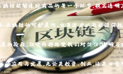 区块链技术：从早期设想到现代变革的旅程

区块链技术, 比特币, 分布式账本, 历史背景/guanjianci

引言：区块链的神秘面纱
区块链技术，最初可能听起来复杂且遥远，但它的起源实际上与我们如今所熟悉的数字货币密切相关。我们常常会忽视这样一个事实：技术的历史不仅仅是冷冰冰的年份和事件，它还蕴藏着无数创新者的梦想与奋斗。对于普通用户来说，了解区块链的诞生与发展，能够帮助我们更好地理解这一技术在现代社会中所扮演的角色。

起步：区块链的初涌动
区块链技术的种子可追溯到2008年。当时，一位化名为中本聪(Satoshi Nakamoto)的神秘人物发布了一篇白皮书《比特币：一种点对点的电子现金系统》。这份白皮书不仅提出了一种新的数字货币形式，也奠定了区块链的雏形。中本聪在文中描述了如何通过密码学技术来确保交易的安全性与透明性，这为之后的区块链技术发展指明了方向。

比特币：践行理论的第一步
随着理论的提出，2009年，比特币网络正式上线，中本聪挖出了第一个比特币区块——也就是所谓的“创世区块”。这一刻，区块链技术终于走出了理论的阴影，迈入了实践的舞台。比特币不仅是第一个成功应用区块链概念的项目，更是推动这一技术走向广泛应用的重要里程碑。

区块链技术的演变
比特币的成功诞生了一个新的时代，随之而来的，是对区块链技术多样化的探索。2013年，以太坊（Ethereum）的出现为区块链注入了新的生命力。与比特币主要作为货币的角色不同，以太坊不仅支持数字货币交易，更提供了可编程的智能合约功能。这一特性拓宽了区块链的应用领域，让开发者能够在其平台上创建各种去中心化的应用（DApps）。

分布式账本的优势
区块链技术的核心在于其分布式账本的特性。与传统的集中式数据库不同，区块链被设计为一个由多个节点共同维护的账本。这意味着，信息的安全性与透明度大幅提升，几乎不可能被恶意篡改。此外，由于去中心化的架构，每个参与者都可以共享数据，极大地降低了信任成本和交易时间。这种设计让人们开始重新思考在金融、供应链、医疗等多个领域如何实施变革。

现代的应用场景
随着对区块链技术的认识加深，各行各业都开始研发和应用基于区块链的解决方案。在金融领域，区块链提供了更快捷、安全的跨境支付手段；在供应链管理中，区块链能够追踪商品的每一个环节，提高透明度与效率；而在医疗领域，患者的医疗记录亦可通过区块链进行安全存储与共享，维护隐私的同时提升医疗服务的质量。

所带来的挑战与未来
尽管区块链展现出巨大的潜力，然而在发展过程中，也遇到了诸多挑战。技术本身的复杂性、法律框架的不完善以及对用户隐私的担忧，都是亟待解决的问题。此外，区块链的可扩展性、交易速度以及能源消耗问题，也在制约着其广泛应用的步伐。但正是因为这些挑战，给予了开发者与企业更多的创新机会。

总结：区块链技术的探索之路
区块链技术自诞生以来，经历了从无到有、从小到大的蜕变过程。它不仅是比特币的基础支撑，更是推动未来数字经济变革的重要力量。虽然区块链仍在探索与发展的阶段，但它终将改变我们对信任、透明与安全的理解。随着时间的推移，区块链将会更深入地融入我们的生活，塑造出一个更加开放且可信的社会。

结语：把握未来的机会
对于普通用户而言，了解区块链技术的背景，能够使我们在快速发展的数字经济中更好地把握机会。在这个充满变革和挑战的时代，每个人都有机会参与这一技术的应用与发展。无论是投资、创业，还是日常生活的便利，区块链都在重新定义我们的未来。