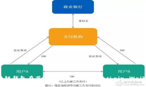 区块链钱包在英文中被称为 