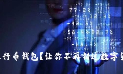 如何轻松注册五行币钱包？让你不再错过数字货币的财富机遇！