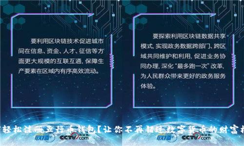 如何轻松注册五行币钱包？让你不再错过数字货币的财富机遇！