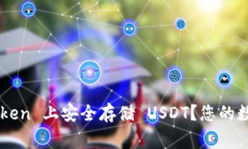 如何在 imToken 上安全存储 USDT？您的数字资产管家！